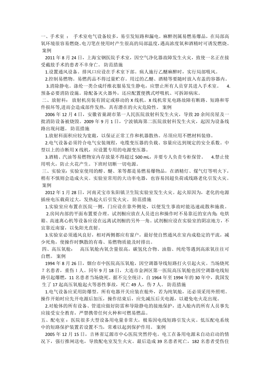 医院火灾案例学习范例参考模板范本.doc_第1页