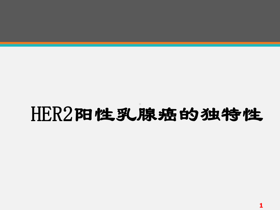 HER2阳性乳腺癌的独特性-课件.ppt_第1页