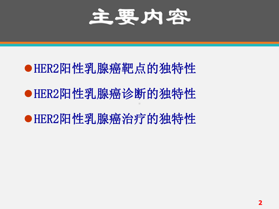 HER2阳性乳腺癌的独特性-课件.ppt_第2页