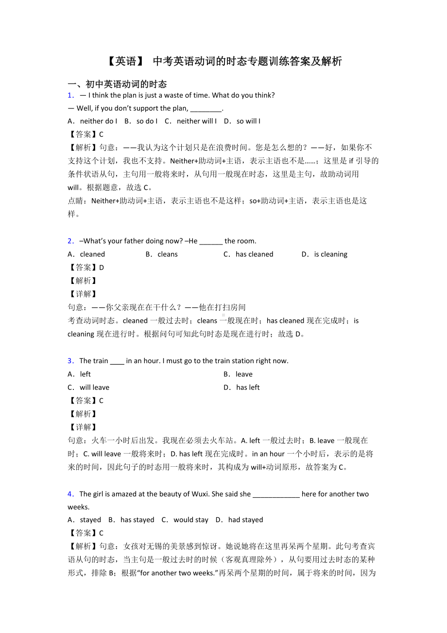 （英语）-中考英语动词的时态专题训练答案及解析.doc_第1页