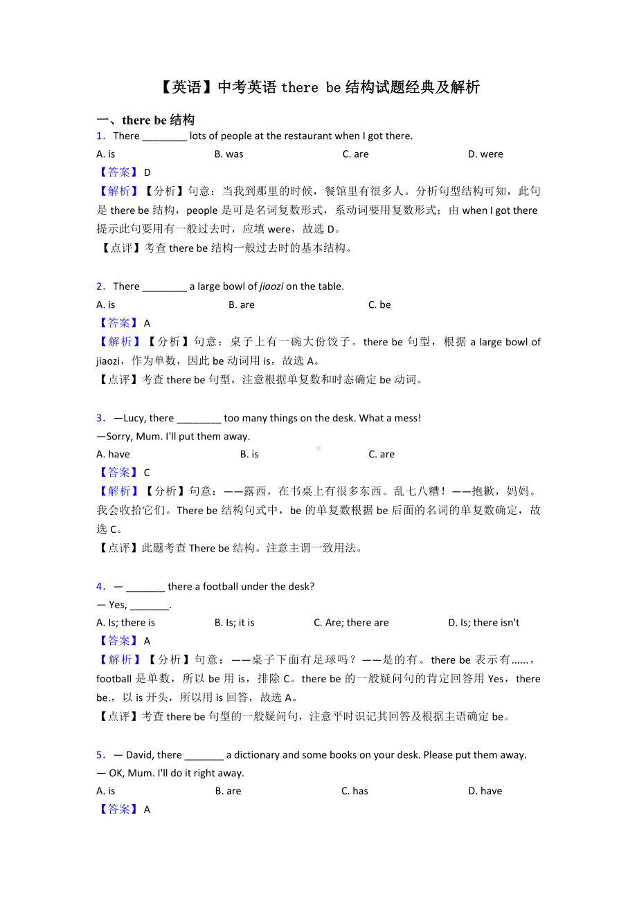 （英语）中考英语there-be结构试题经典及解析.doc_第1页