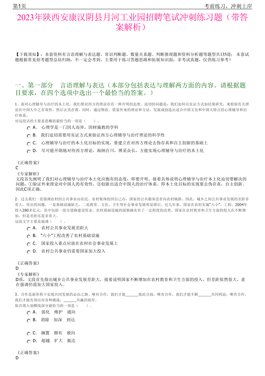 2023年陕西安康汉阴县月河工业园招聘笔试冲刺练习题（带答案解析）.pdf_第1页