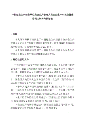 一般行业生产经营单位安全生产管理人员安全生产和职业健康培训大纲和考核标准参考模板范本.doc