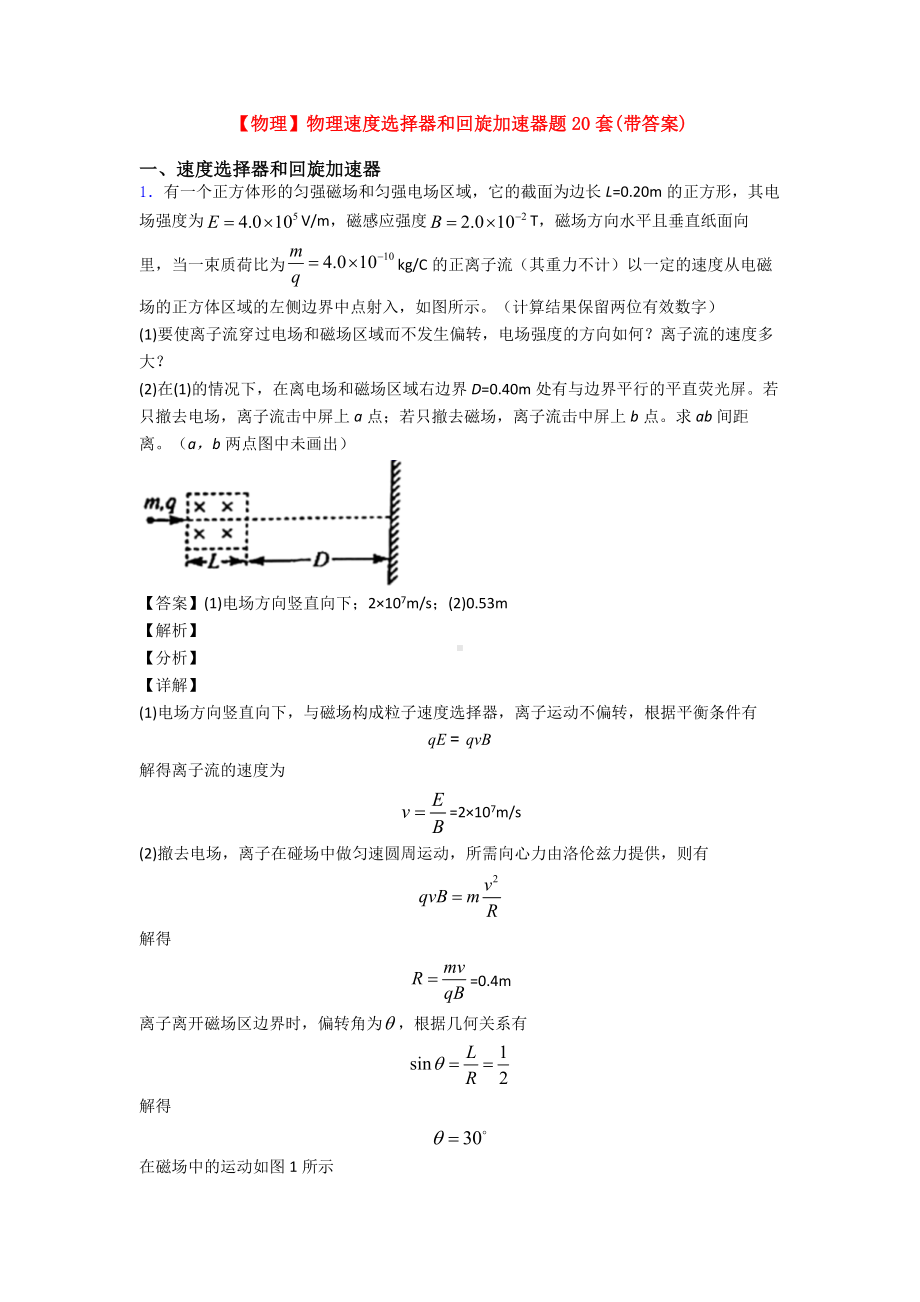 （物理）物理速度选择器和回旋加速器题20套(带答案).doc_第1页