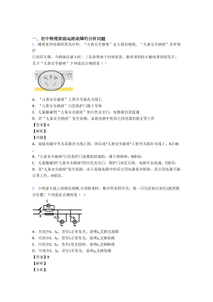 （物理）物理家庭电路故障的专项培优-易错-难题练习题(含答案)含答案.doc