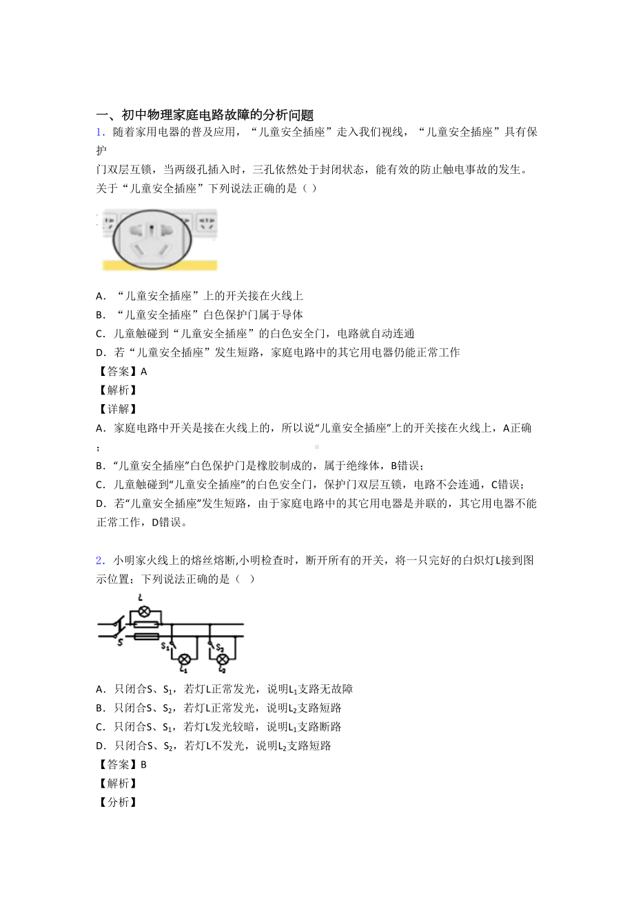 （物理）物理家庭电路故障的专项培优-易错-难题练习题(含答案)含答案.doc_第1页