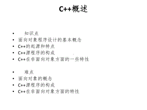 C++概述教学讲解课件.ppt