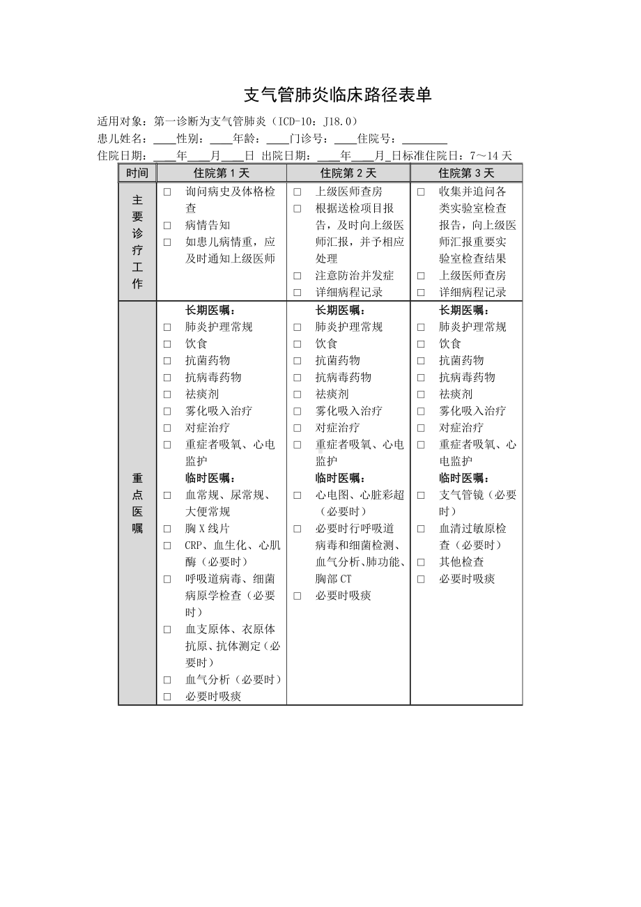 支气管肺炎临床路径表单参考模板范本.doc_第1页