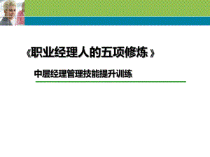 中层经理管理技能提升训练课件.ppt