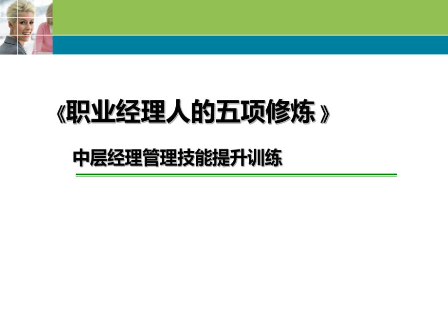 中层经理管理技能提升训练课件.ppt_第1页