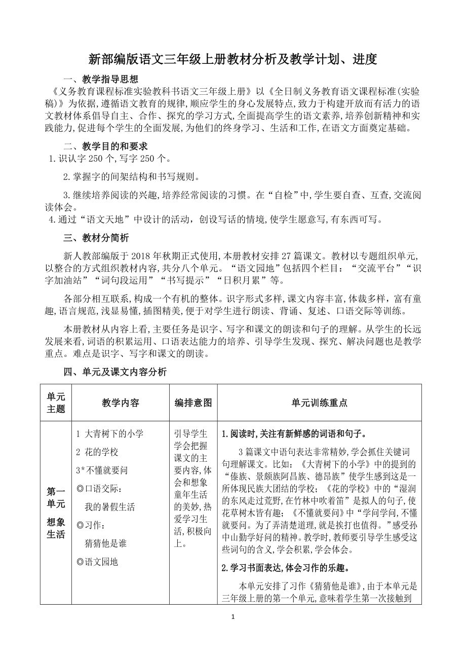 新部编版语文小学三年级上册教材分析及教学计划、进度.doc_第1页