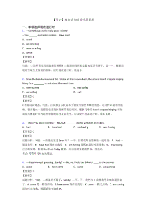 （英语）现在进行时易错题荟萃.doc