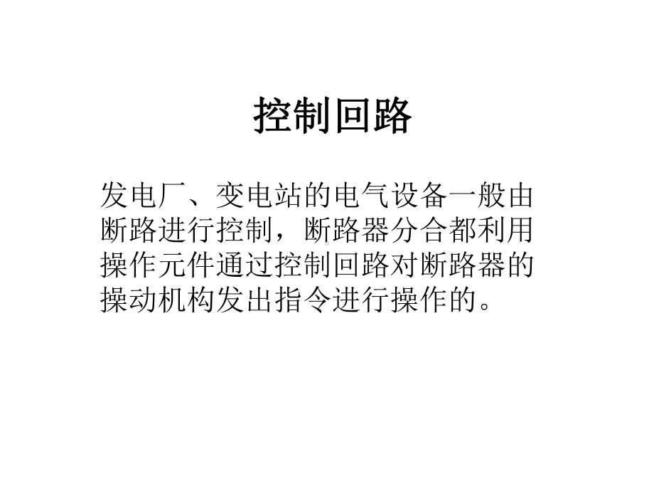 xd第十四单元控制回路XD课件.ppt_第1页