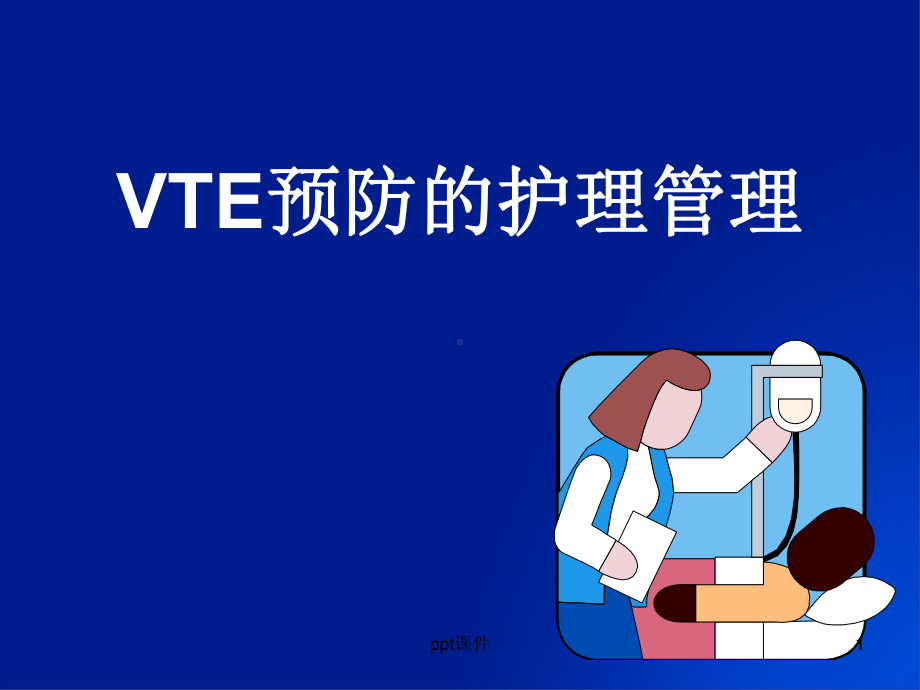 VTE预防的护理管理-课件.ppt_第1页