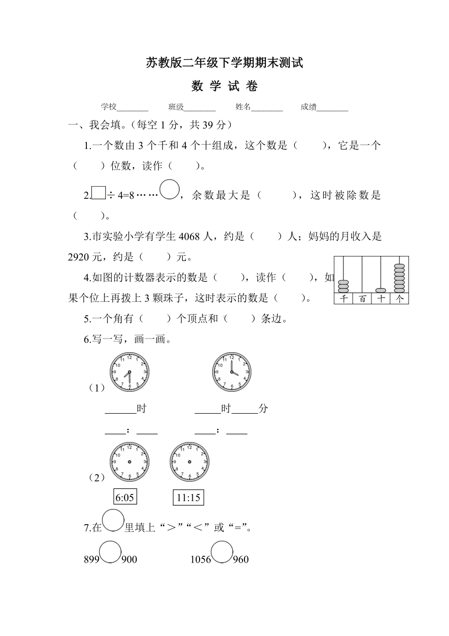 （苏教版）二年级下册数学《期末考试题》(带答案).doc_第1页