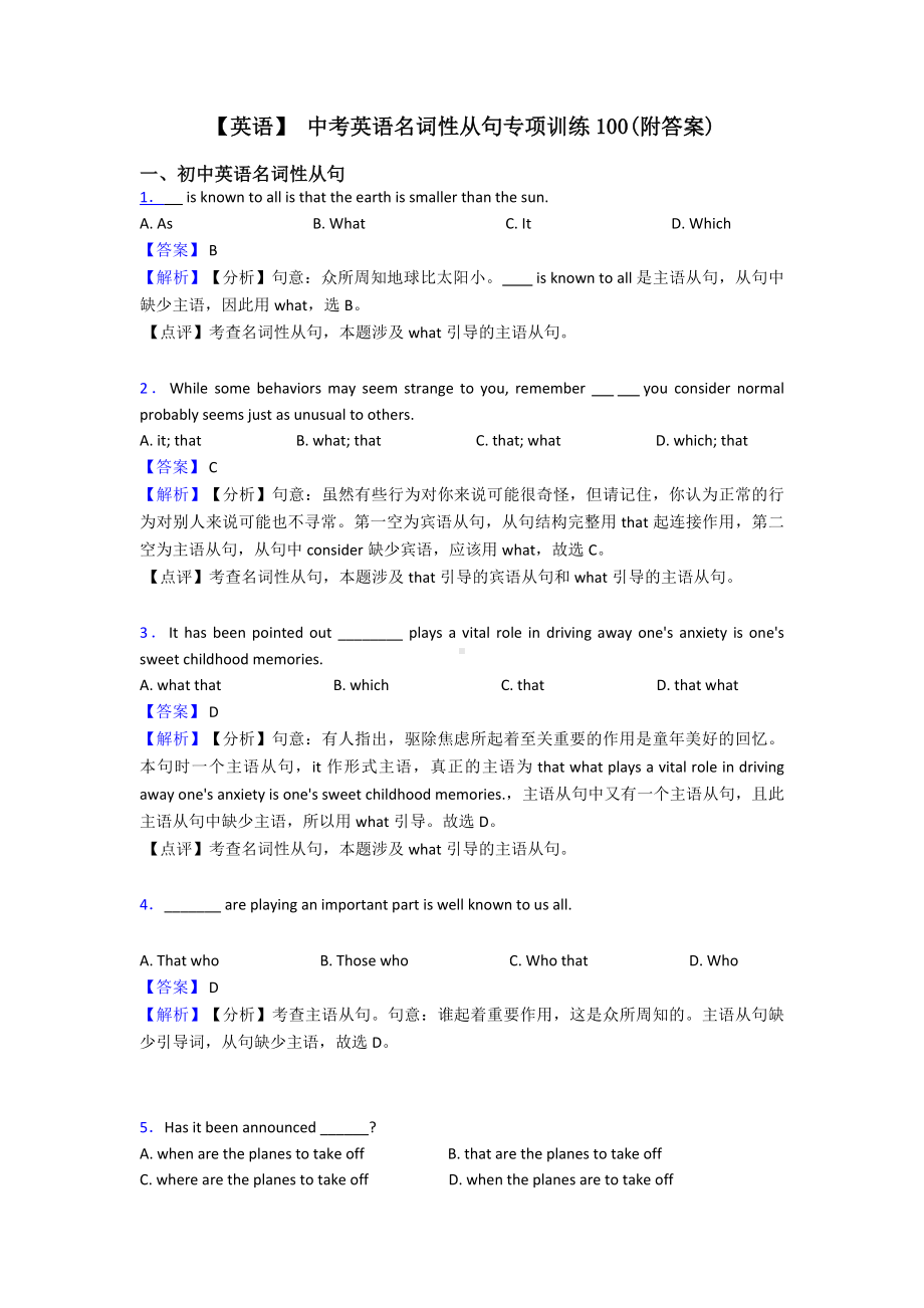 （英语）-中考英语名词性从句专项训练100(附答案).doc_第1页