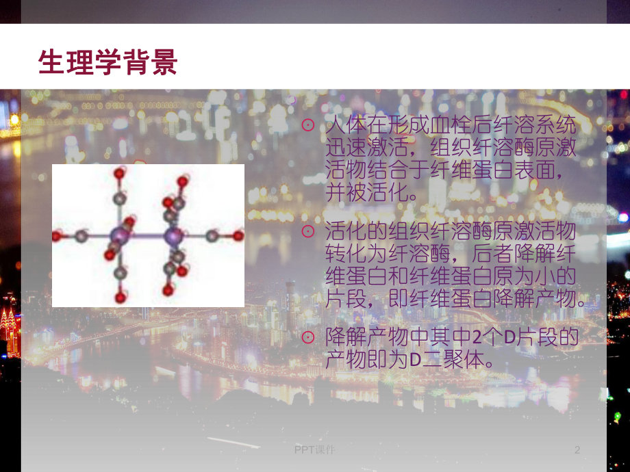 D二聚体的临床意义-课件.ppt_第2页