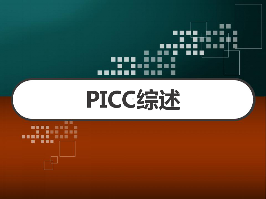 PICC综述-教学讲解课件.ppt_第1页