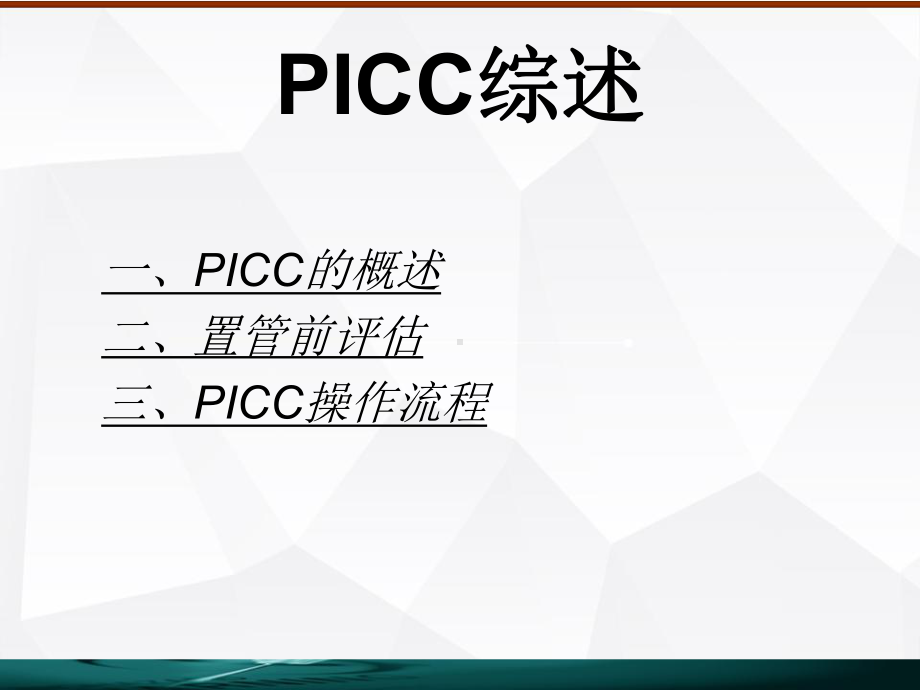 PICC综述-教学讲解课件.ppt_第2页