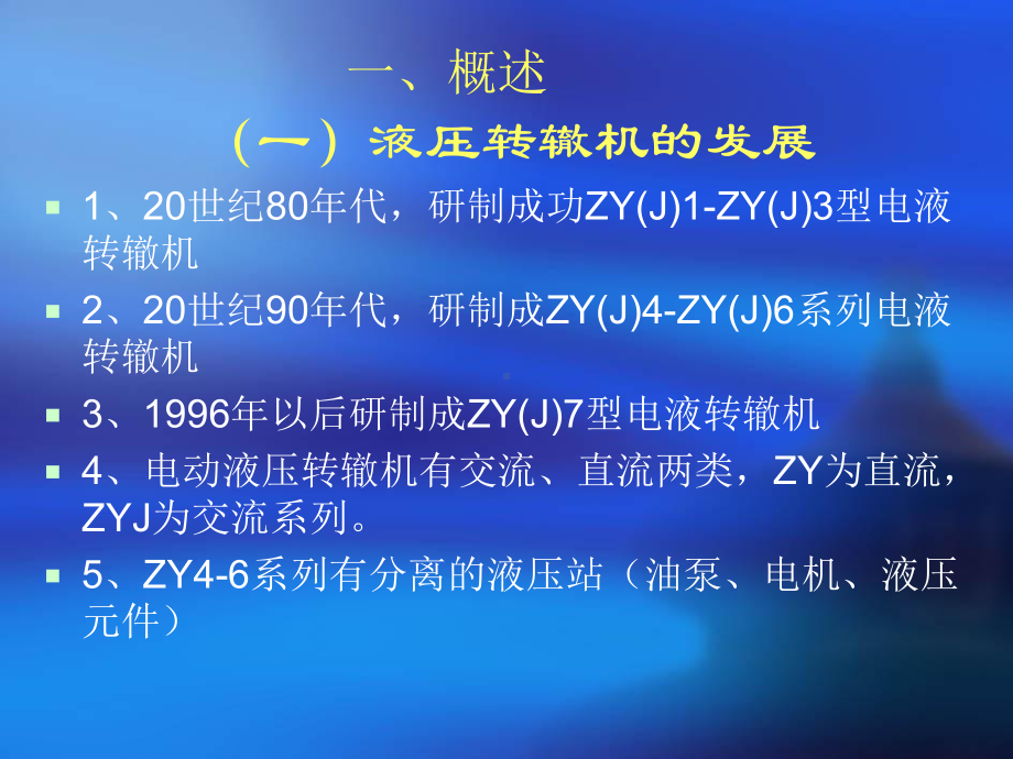 ZYJ7电动液压转辙机原理与维护课件.ppt_第2页