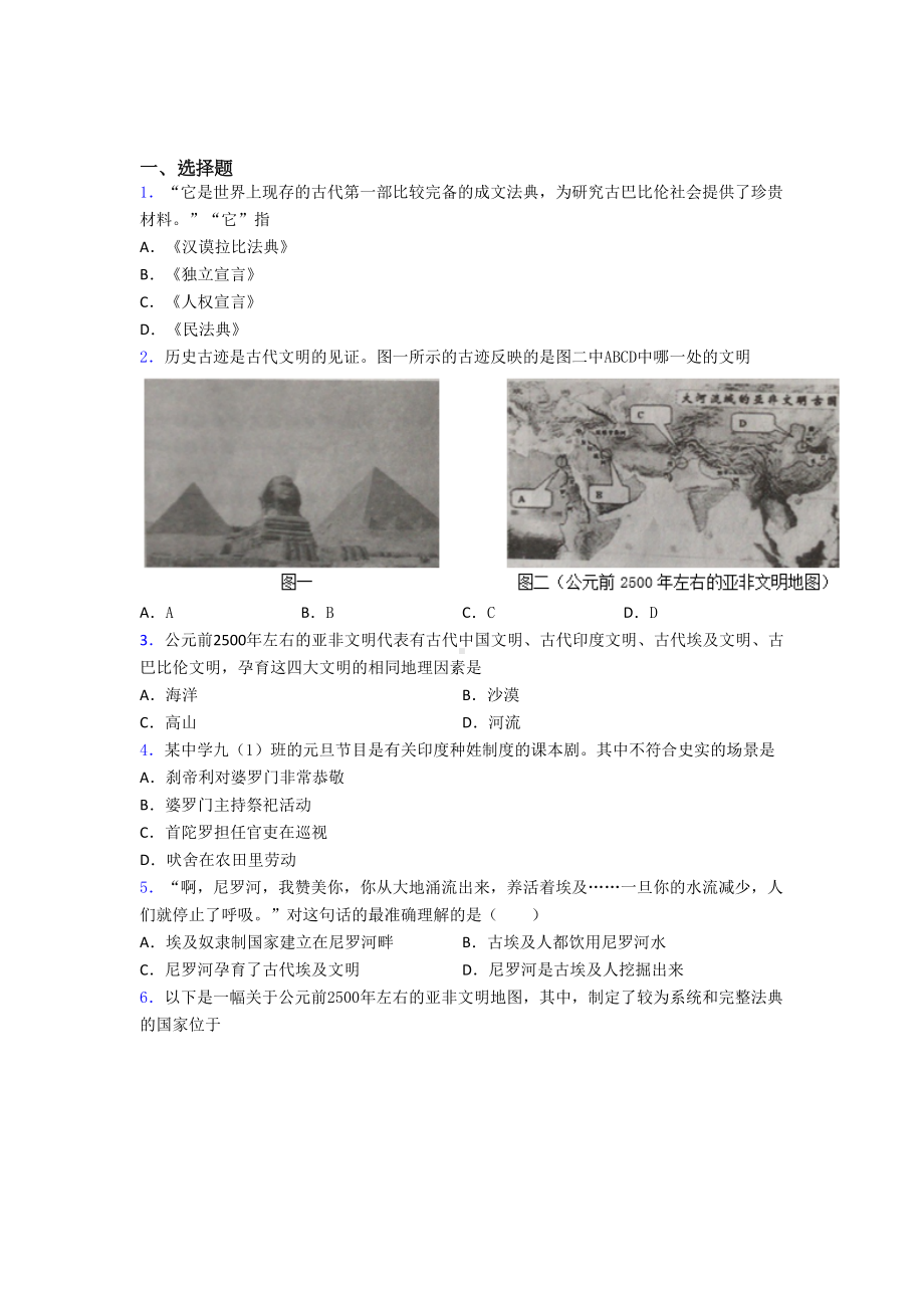 （易错题）中考九年级历史上第一单元古代亚非文明一模试题(及答案).doc_第1页