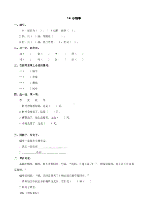 （新编）部编版小学语文一年级上册：14-小蜗牛-同步练习1版部编人教.doc