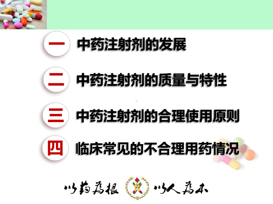 中药注射剂合理使用原则与规范课件.ppt_第2页