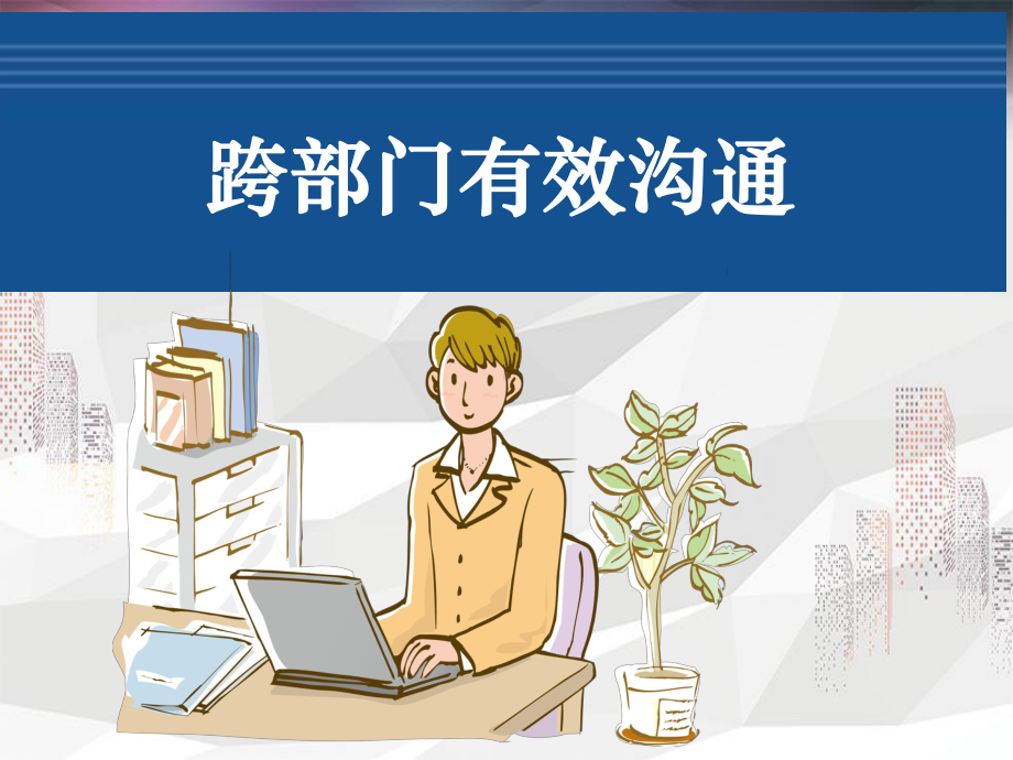 《跨部门有效沟通及沟通要点》课件.ppt_第1页