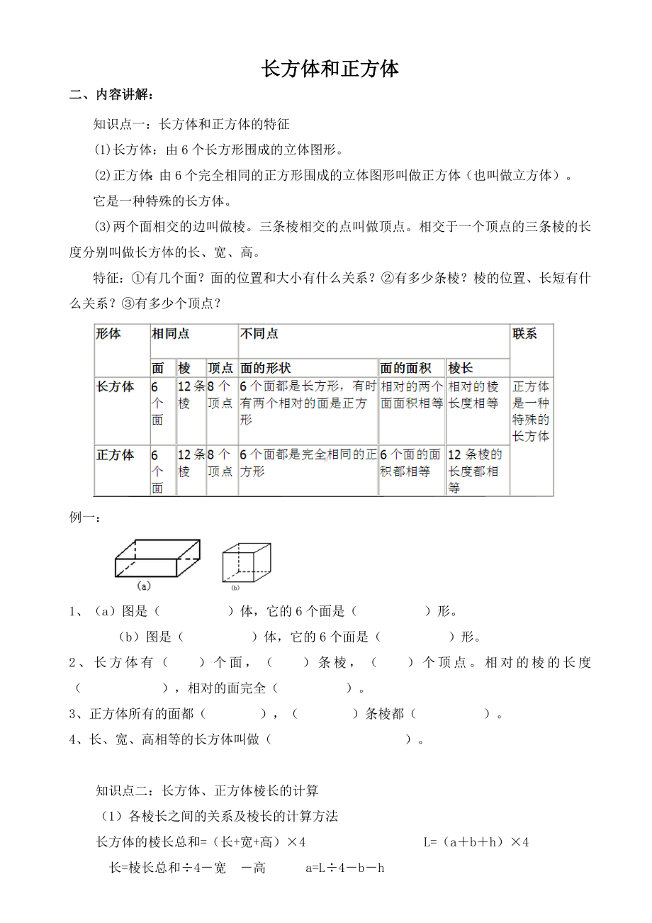 （新）五年级下册数学-人教版-长方体和正方体的表面积(知识点+试题).doc_第1页