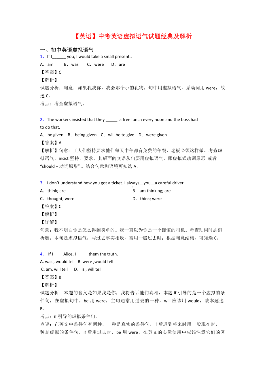 （英语）中考英语虚拟语气试题经典及解析.doc_第1页