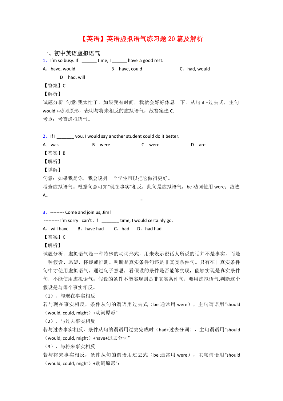 （英语）英语虚拟语气练习题20篇及解析.doc_第1页