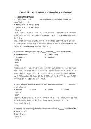 （英语）高一英语非谓语动词试题(有答案和解析)及解析.doc