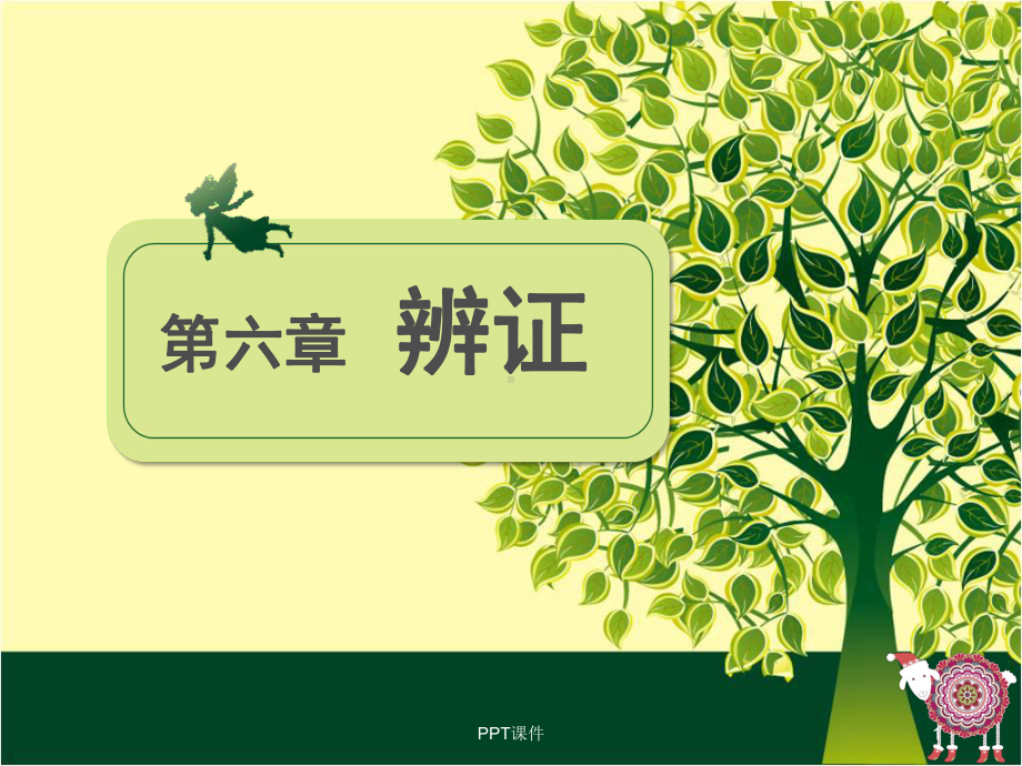 《中医学》辩证-课件.ppt_第1页