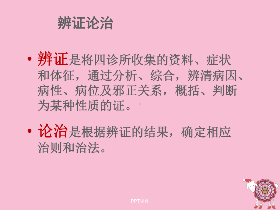 《中医学》辩证-课件.ppt_第3页