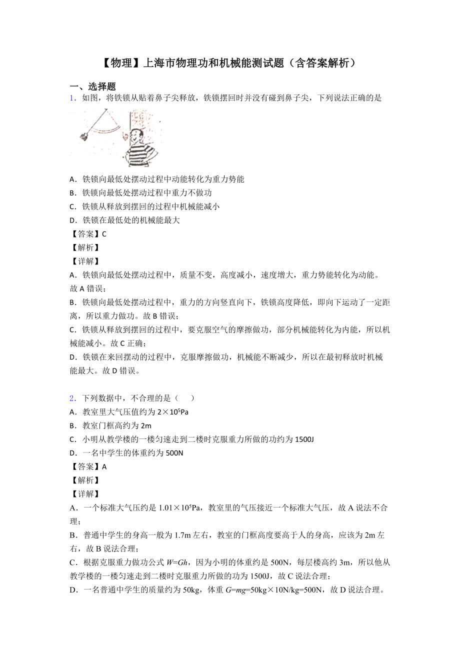 （物理）上海市物理功和机械能测试题(含答案解析).doc_第1页