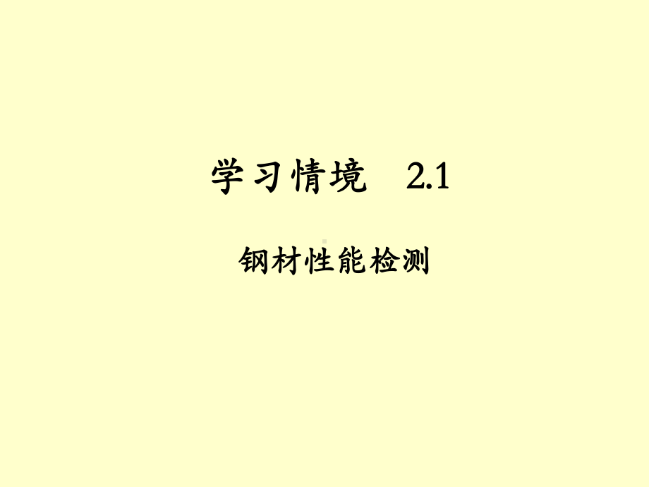 21钢材性能检测课件.ppt_第1页