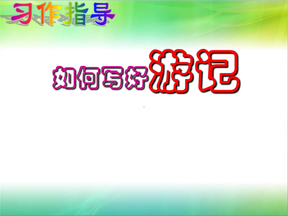 五年级作文指导-如何写好游记课件.ppt_第1页