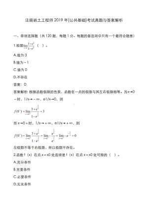 注册岩土工程师2019年[公共基础]考试真题与答案解析.pdf