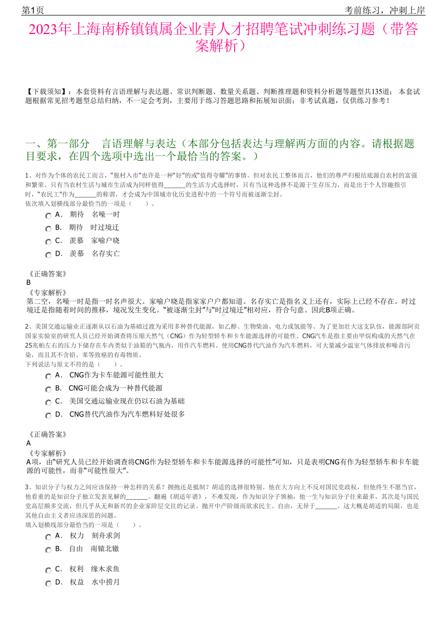 2023年上海南桥镇镇属企业青人才招聘笔试冲刺练习题（带答案解析）.pdf_第1页