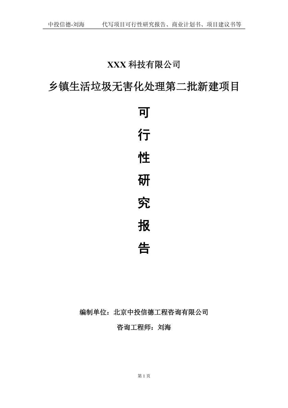 乡镇生活垃圾无害化处理第二批新建项目可行性研究报告写作模板定制代写.doc_第1页