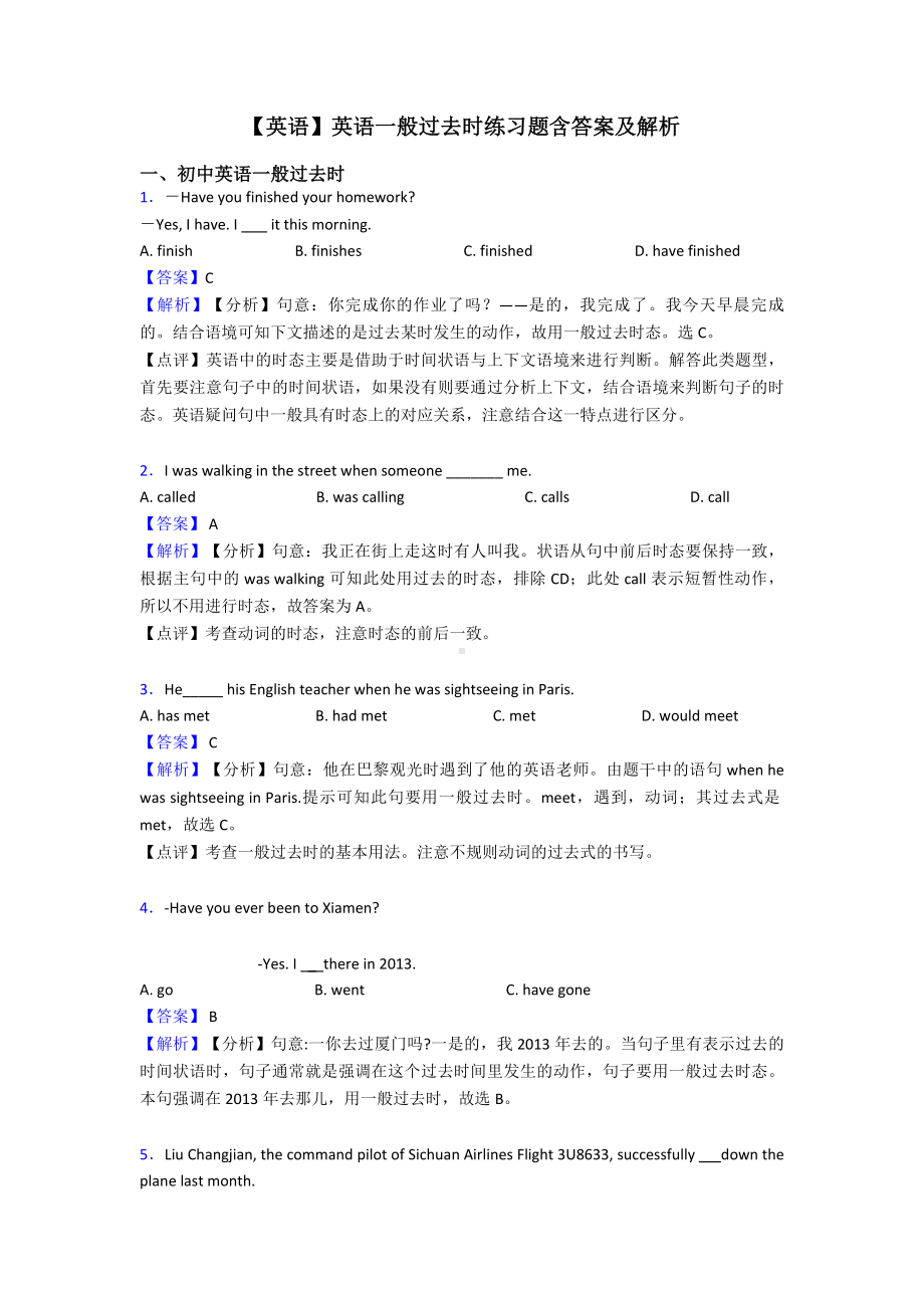 （英语）英语一般过去时练习题含答案及解析.doc_第1页