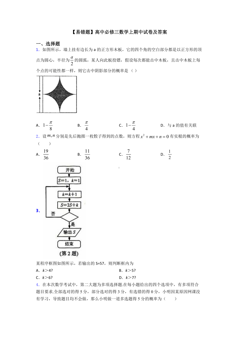 （易错题）高中必修三数学上期中试卷及答案.doc_第1页