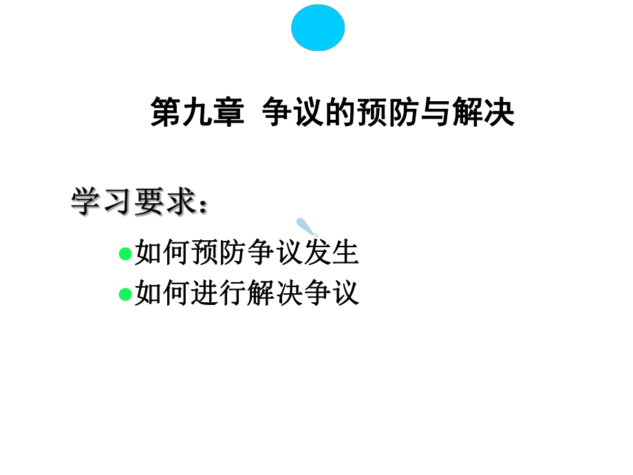 争议的预防与解决课件.ppt_第1页