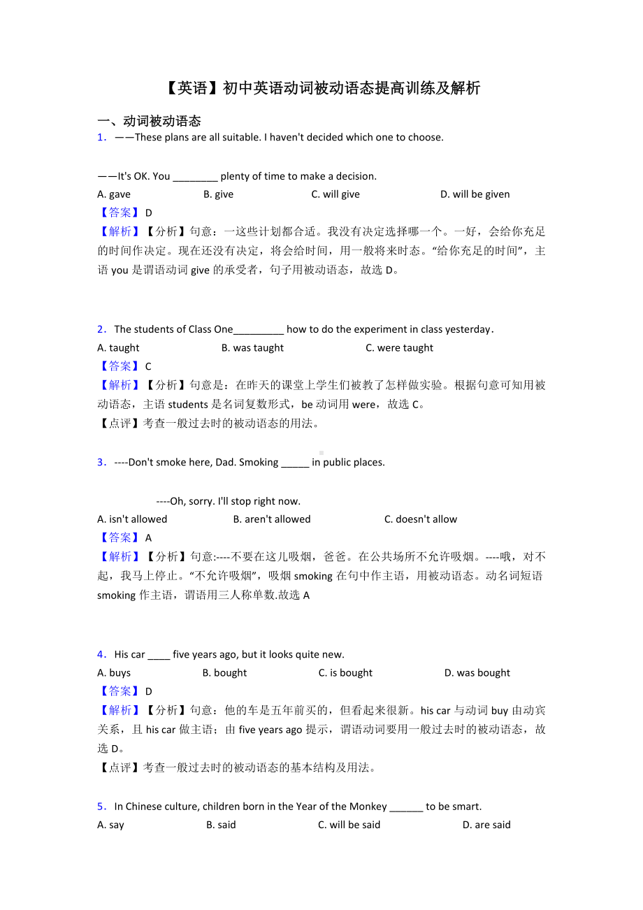 （英语）初中英语动词被动语态提高训练及解析.doc_第1页