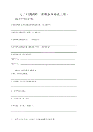 （晨鸟出品）句子归类训练(部编版四年级上册).doc