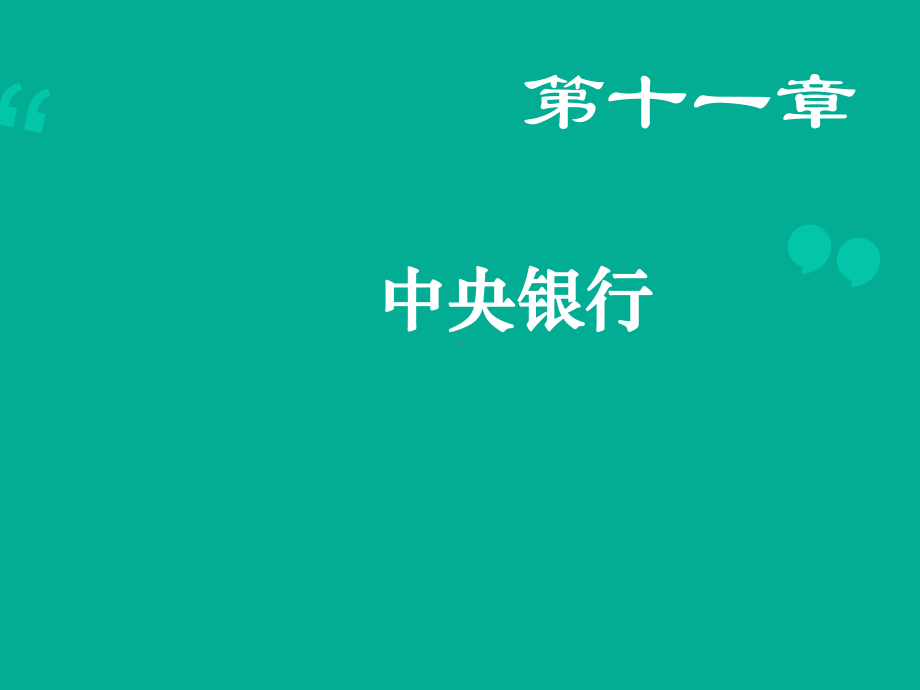 （货币金融学）中央银行-课件.ppt_第1页