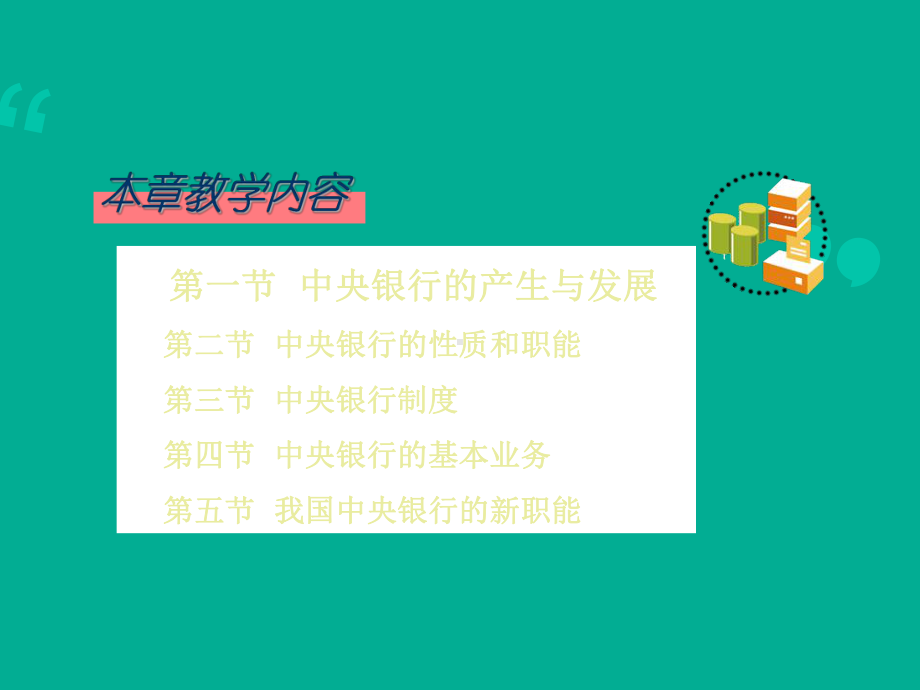 （货币金融学）中央银行-课件.ppt_第2页