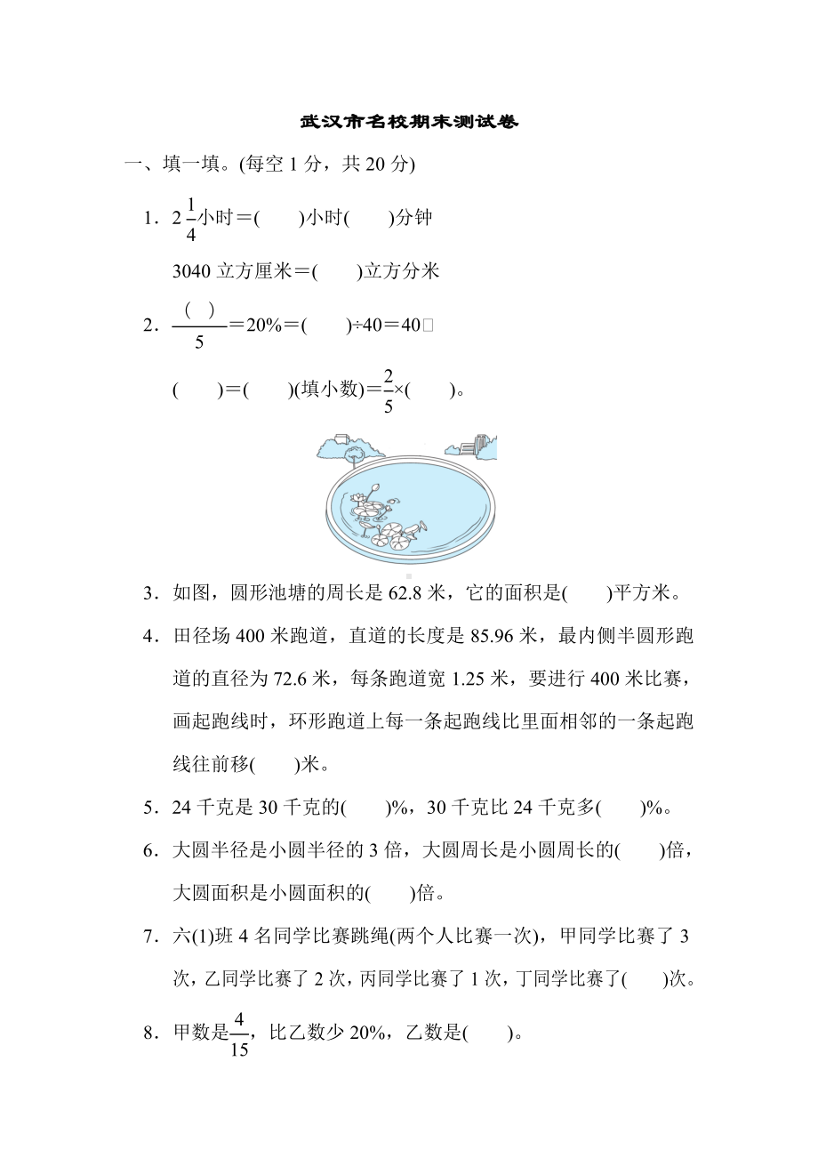 （期末试卷）人教版六年级数学上册-武汉市名校期末测试卷.doc_第1页