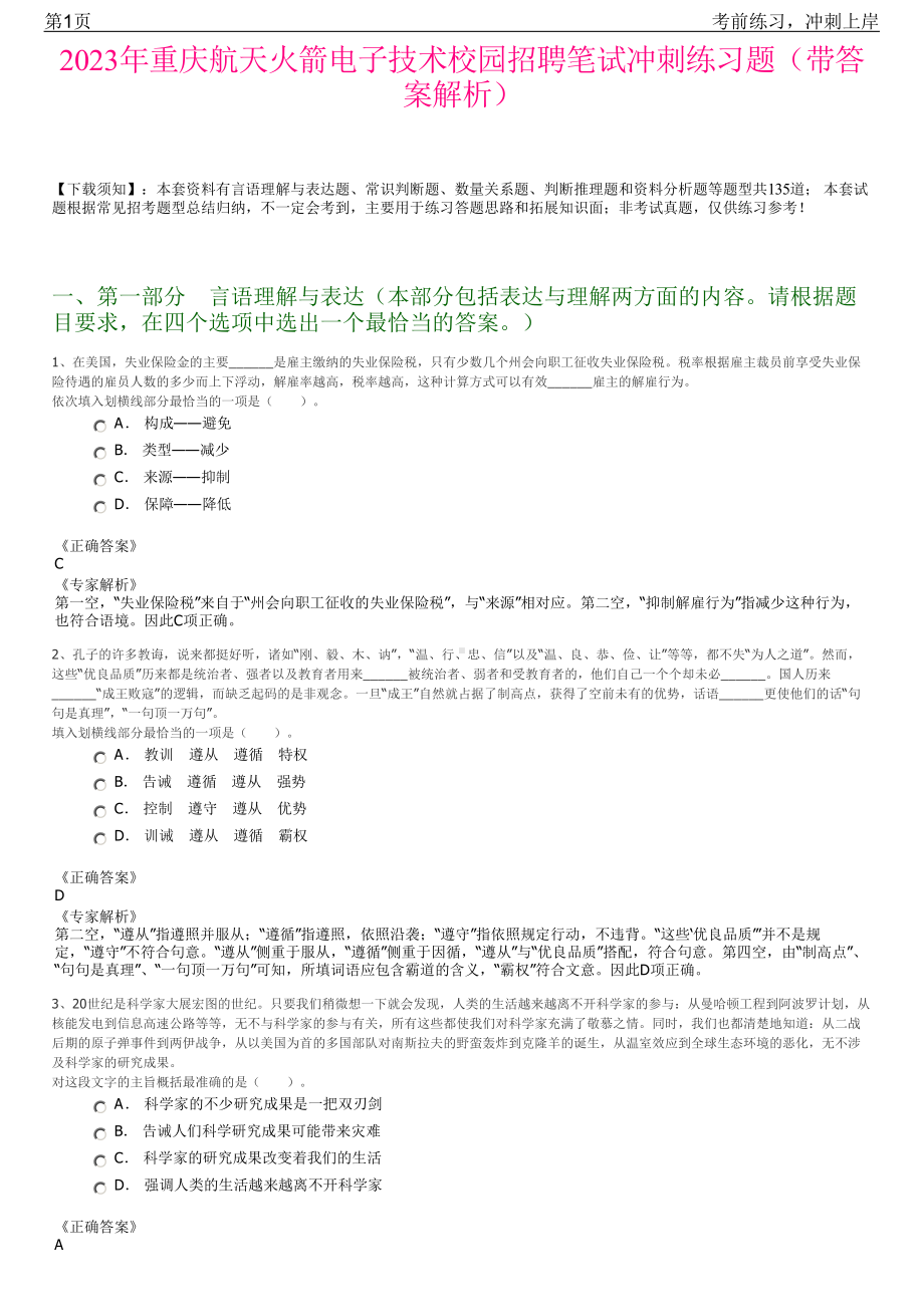 2023年重庆航天火箭电子技术校园招聘笔试冲刺练习题（带答案解析）.pdf_第1页