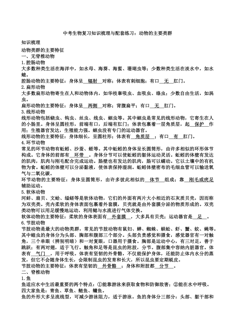 （新）中考生物复习知识梳理与配套练习：动物的主要类群.docx_第1页